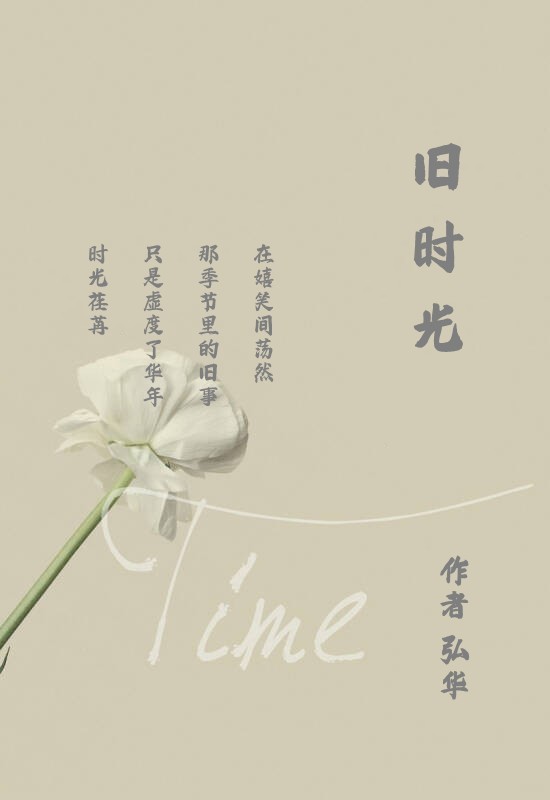 张亚琴朗诵【旧时光】作者/弘华