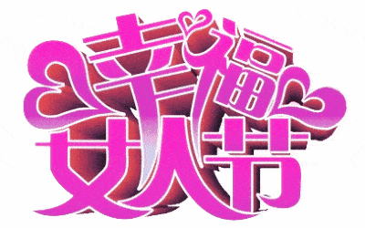 【新山东文学社】《女人的节日》作者/乔新华 主播/墨兰（图7）