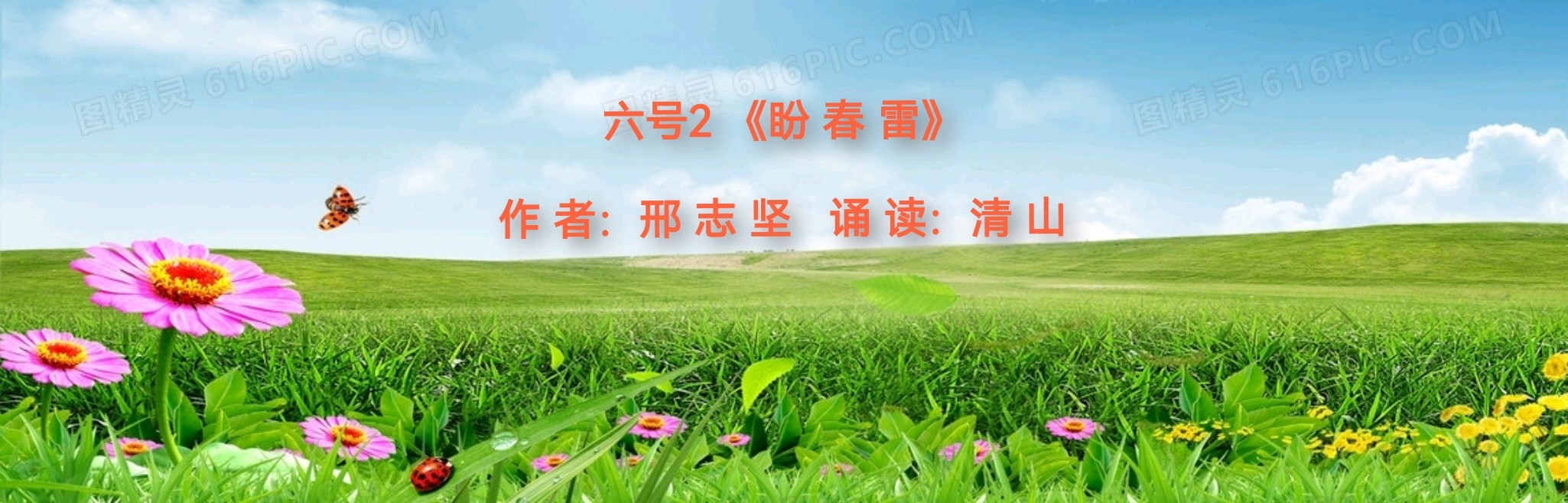 【咏春专刊七】《春来的时候》外一首作者/邢志坚诵读/小鱼 清山 制作/雨杉【花雨馨声】【第242期】（图8）