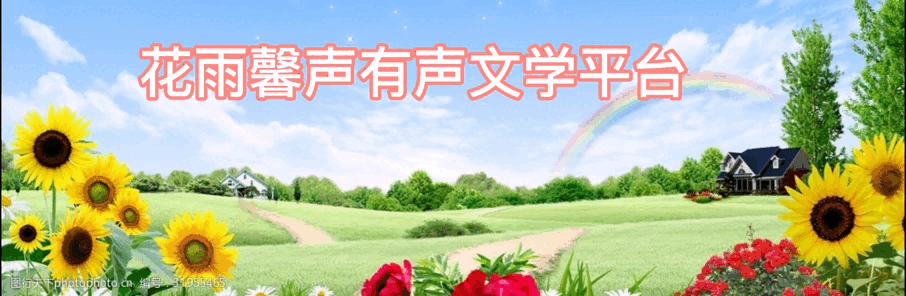 【咏春专刊七】《春来的时候》外一首作者/邢志坚诵读/小鱼 清山 制作/雨杉【花雨馨声】【第242期】（图16）