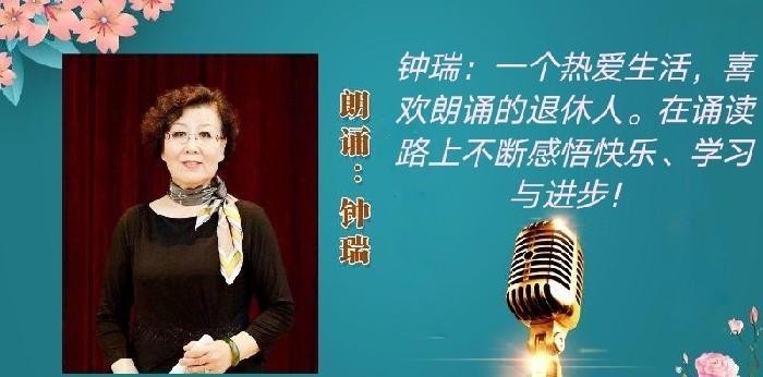 钟瑞朗诵【青春的岁月】作者/长安客（图3）