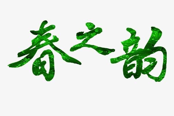 【春之韵】郭景春//鹧鸪天•春日抒怀｛外四首｝（图2）