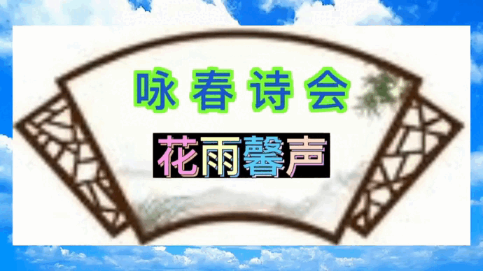 【花雨馨声咏春诗会专刊】如兰雯煜瑞雪等16位优秀主播倾情演绎12作家佳作各展风采 【第236期】（图3）