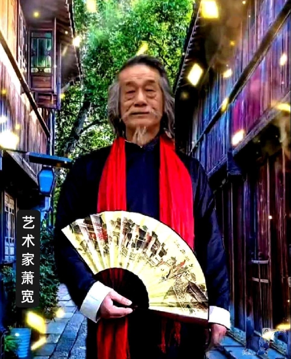 〔中国作家诗人〕旷世奇才萧宽大师书画艺术作品／推荐精品（图2）