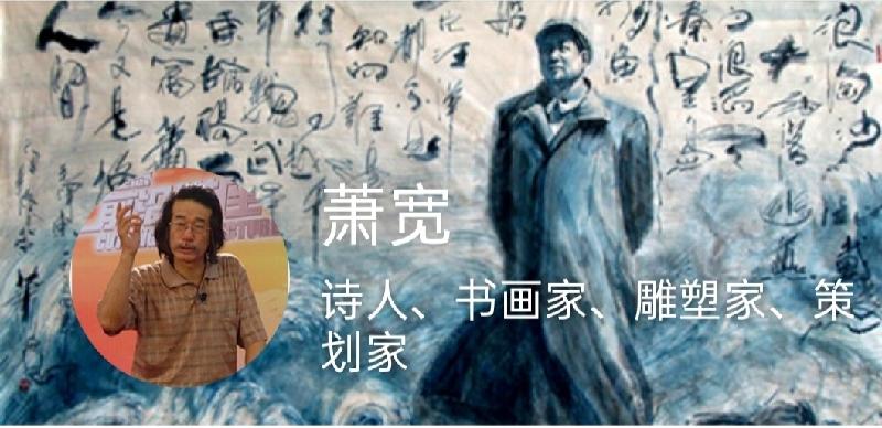 〔中国作家诗人〕旷世奇才萧宽大师书画艺术作品／推荐精品（图6）