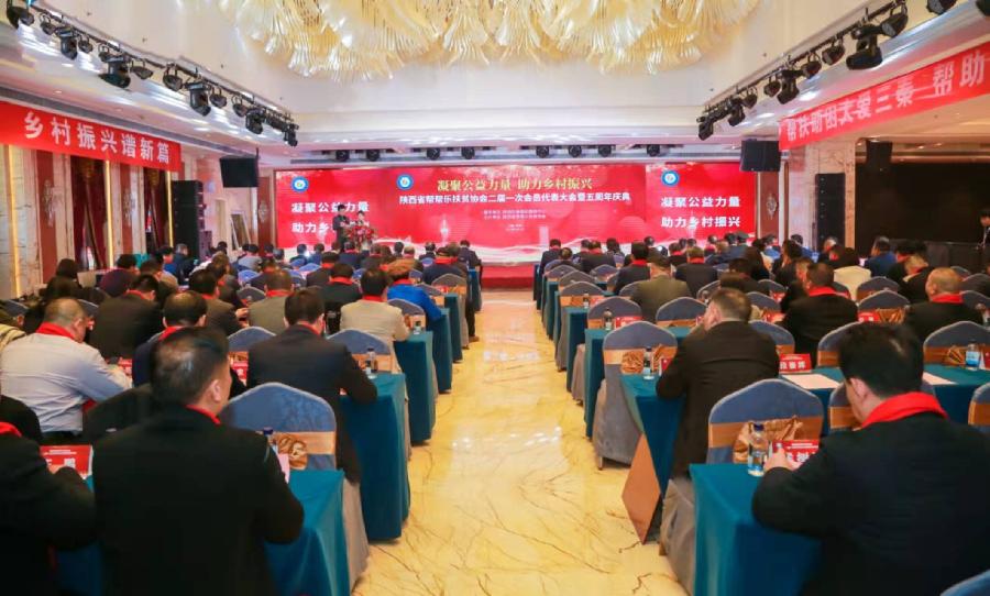 凝聚公益力量 助力乡村振兴——陕西省帮帮乐扶贫协会隆重召开二届一次会员代表大会暨五周年庆典