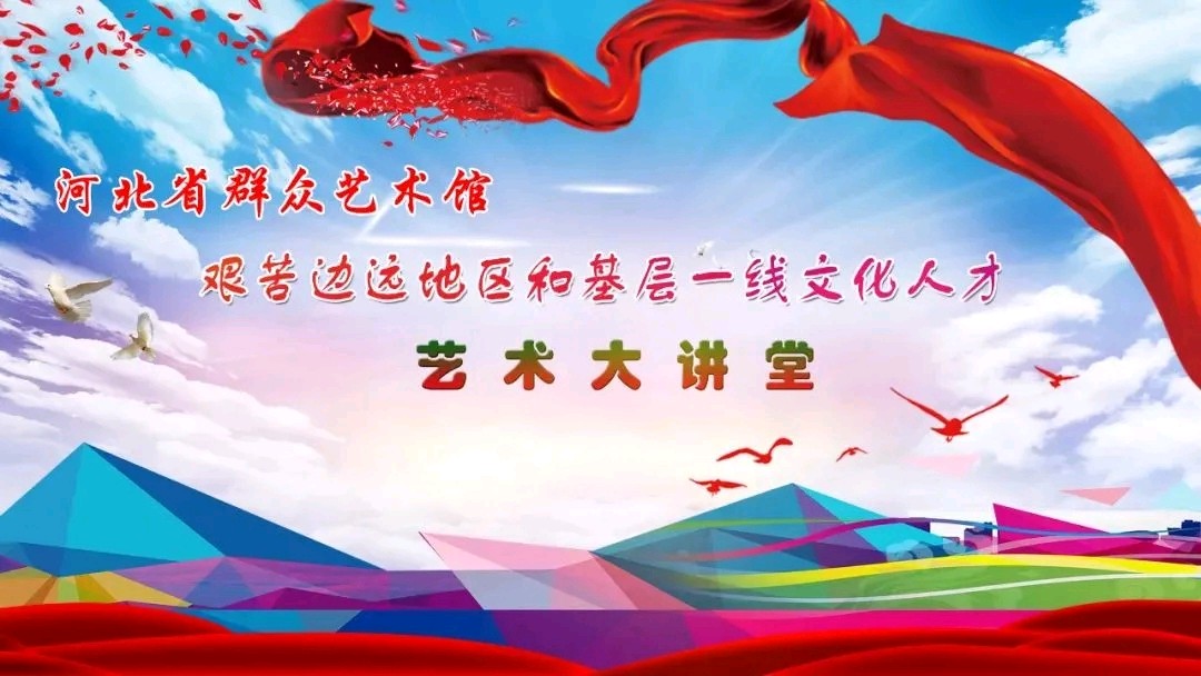 艺术大讲堂丨彭蕙蘅讲戏曲——第六节：《窦娥冤》讲解（二）| 河北省群众艺术馆