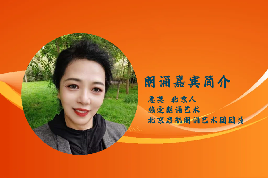 惠英朗诵【永不生锈的螺丝钉】作者/刘伙力（图3）