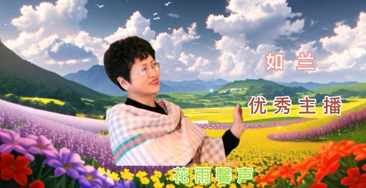【花雨馨声咏春诗会专刊】如兰雯煜瑞雪等16位优秀主播倾情演绎12作家佳作各展风采 【第236期】（图10）