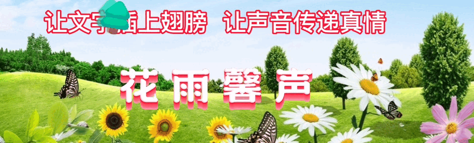 《美丽的姑娘》作者/曹雪松 诵读/风华 编辑/雨杉【花雨馨声】有声文学平台【第255期】（图2）