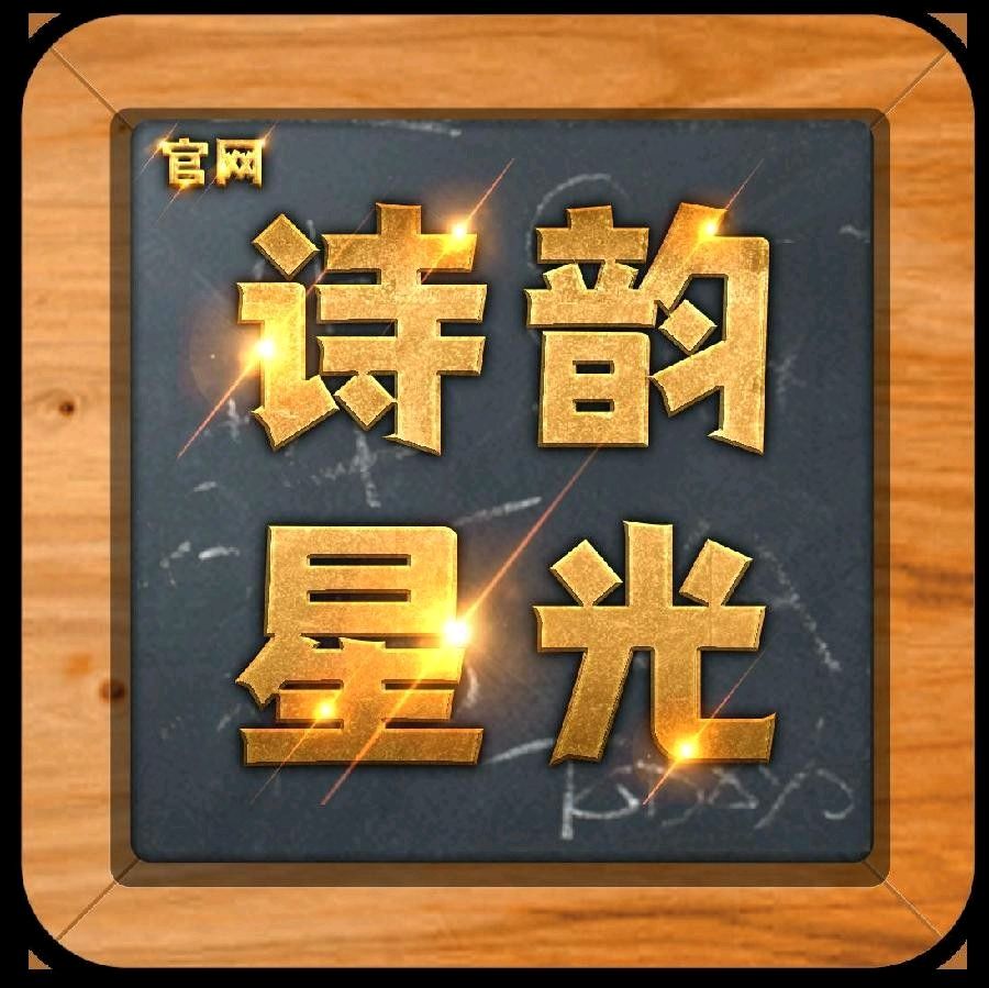 特邀🇨🇳河南平顶山市诗词协会理事/王进甫诗人（精彩诗词.专刊帖）华夏诗词文学社🇨🇳北京头条（图9）