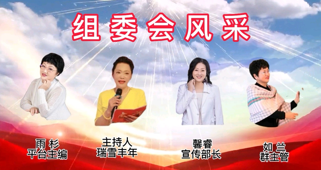 【花雨馨声咏春诗会专刊】如兰雯煜瑞雪等16位优秀主播倾情演绎12作家佳作各展风采 【第236期】（图5）