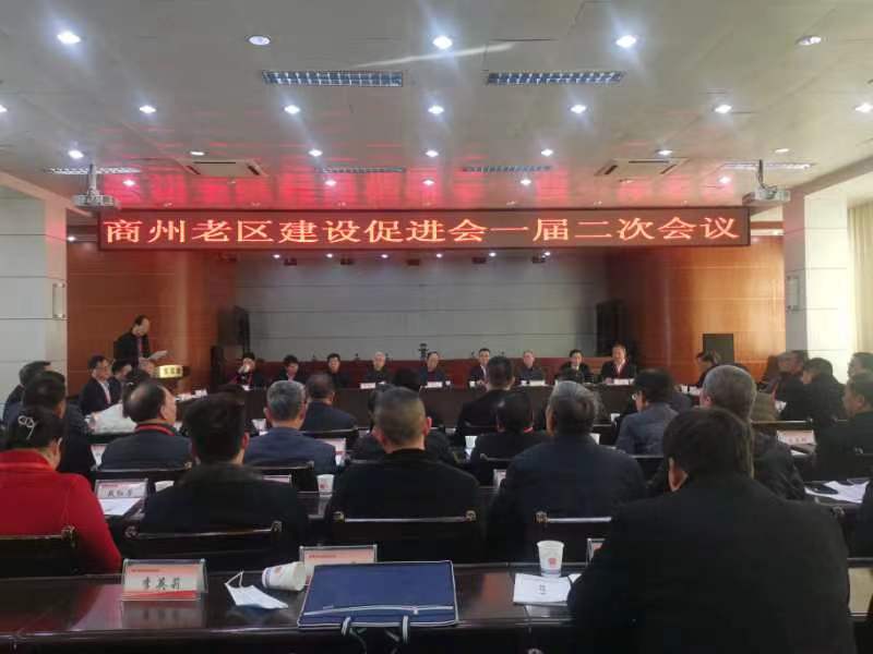情系老区担使命 砥砺奋进促发展——商州区老促会一届二次会议圆满召开