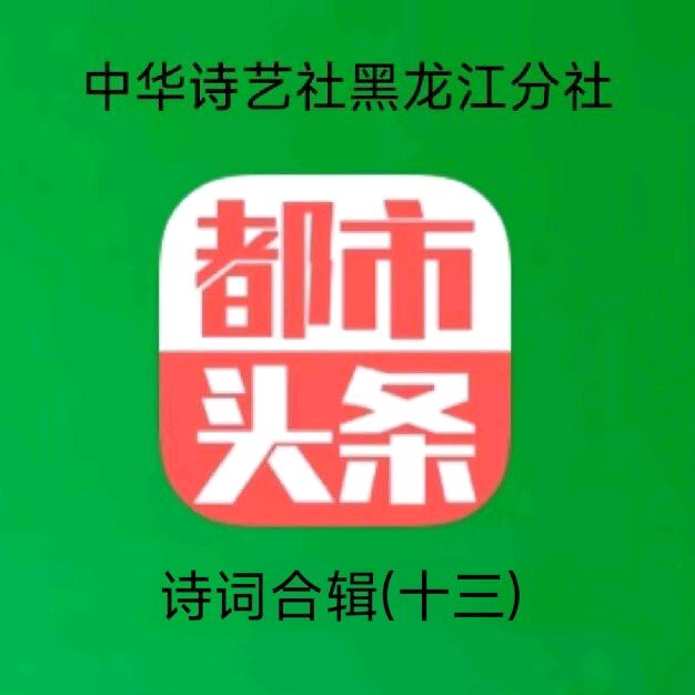 中华诗艺黑龙江分社推介/诗词作品合辑(十三)