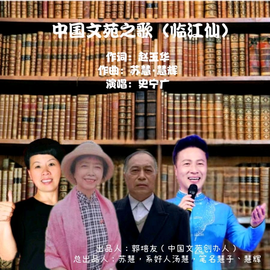 【喜讯】《中国文苑之歌》中华传统文化励志新歌发布/作词：赵玉华；作曲：苏慧；演唱：史宁广 朱 琍（图2）