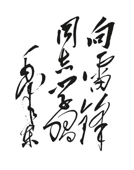 悠悠有声文苑‖男女对诵《雷锋》雷锋精神代代相传（图4）
