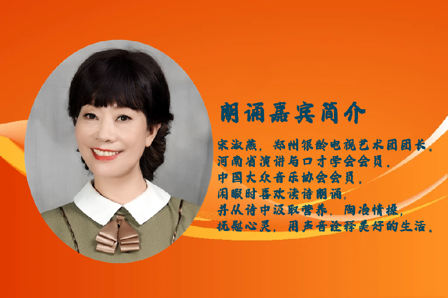 宋淑燕朗诵【雷锋精神永恒】作者/任定安（图3）