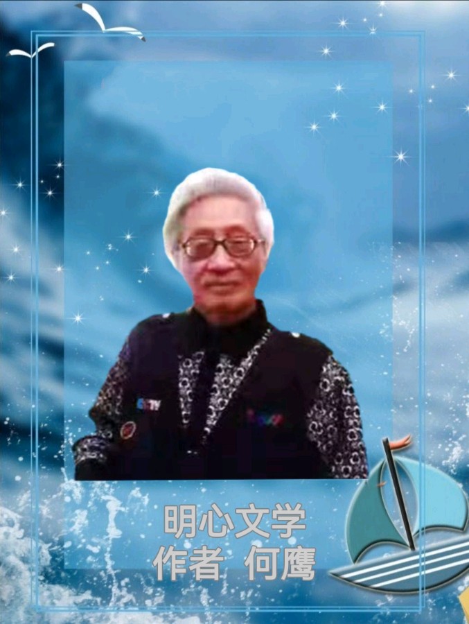 【明心文学】何鹰/读读我的蛇年新作（组诗）主播/舒心快乐（图5）
