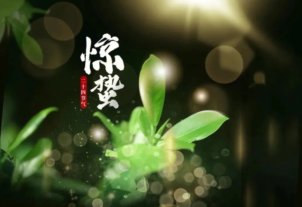 惊蛰赋（六首）作者：刘志 京津沪头条（图4）