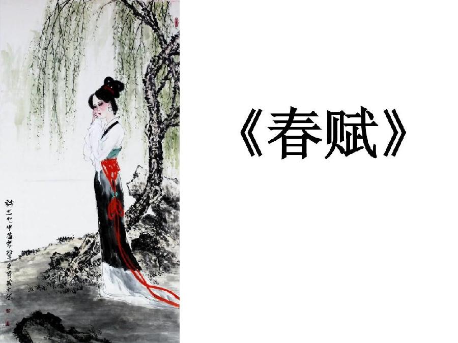 张亚琴朗诵【春赋】南北朝★庾信（图3）