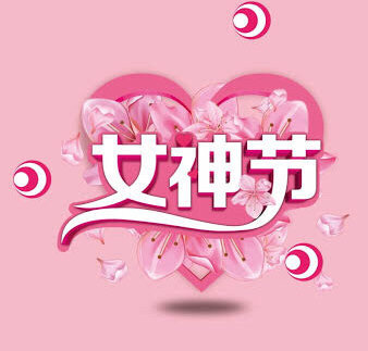 女神节（图4）