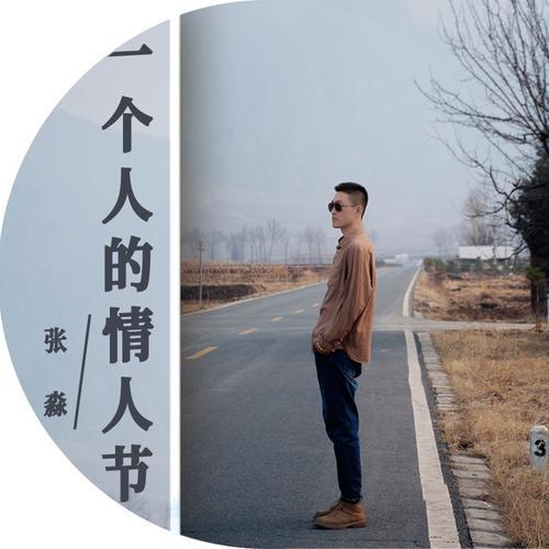 《没有情人的情人节》作者:芦国柱【主播:梦醒群岚】【桃源国际诗歌集团】用声音传递温暖以诵读致敬人生♬（图5）