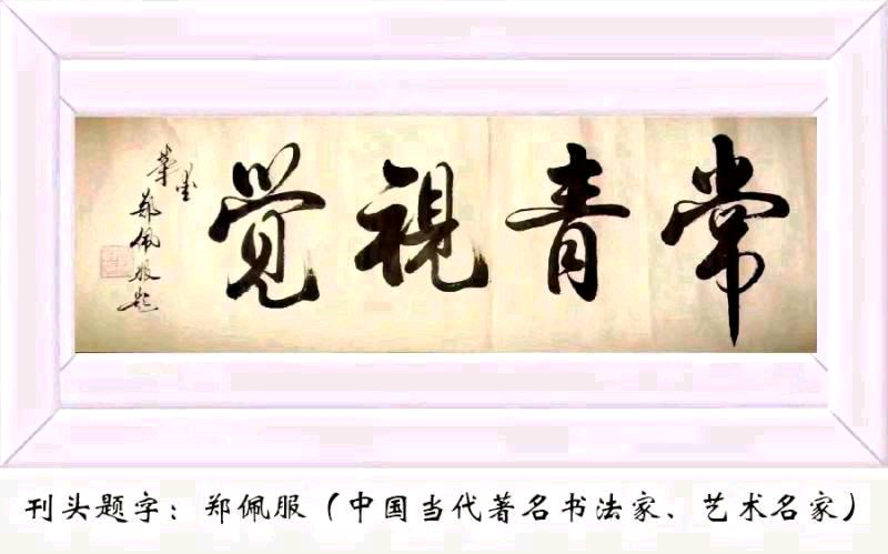 中华诗艺黑龙江分社推介/诗雨轩今日原创诗词联2023.3.7.(图2)