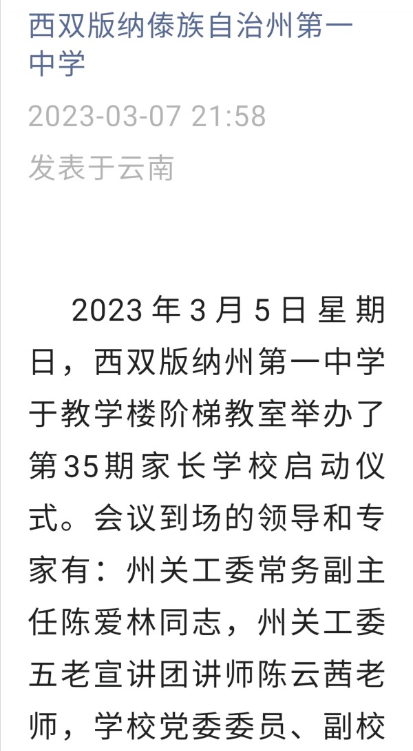 携手共进，静待花开——西双版纳州第一中学第35期家长学校启动仪式