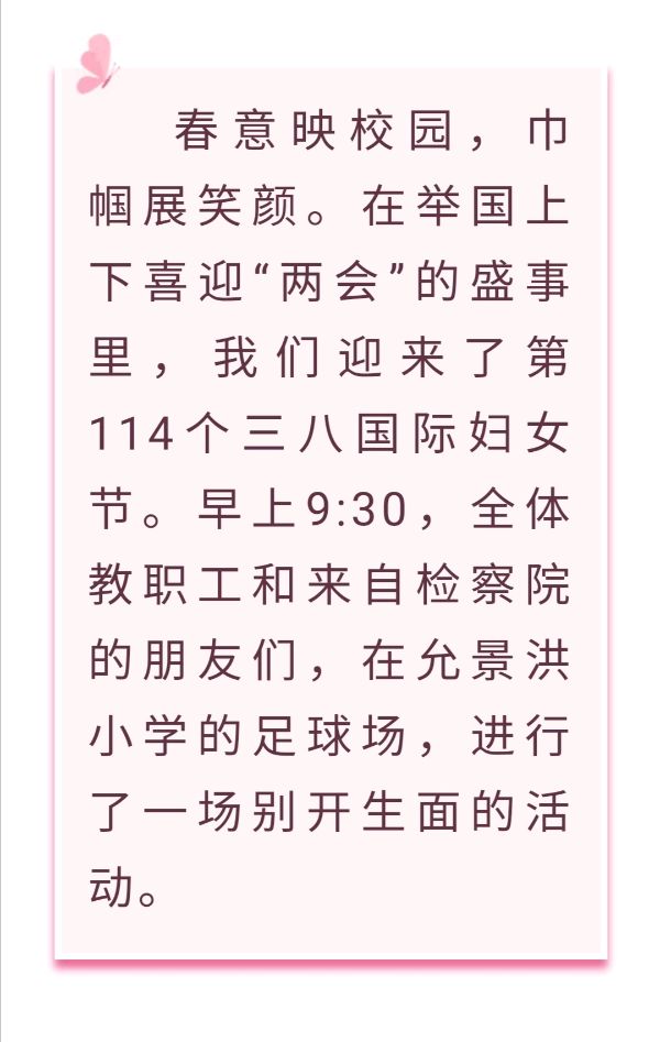 三八节最温暖的打开方式———允景洪小学“弘扬中国传统文化，展现允美教师风采”活动纪实
