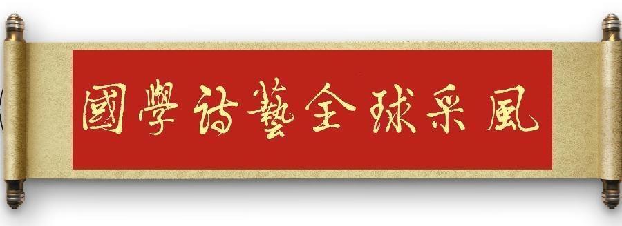國學詩藝全球采風丨欧洲诗人与亚洲诗人对话(2026年3月)京港澳台世界头条