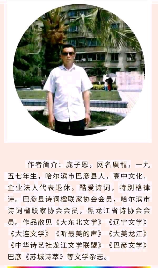 中华诗艺黑龙江分社●诗词微刊(十七)(图10)