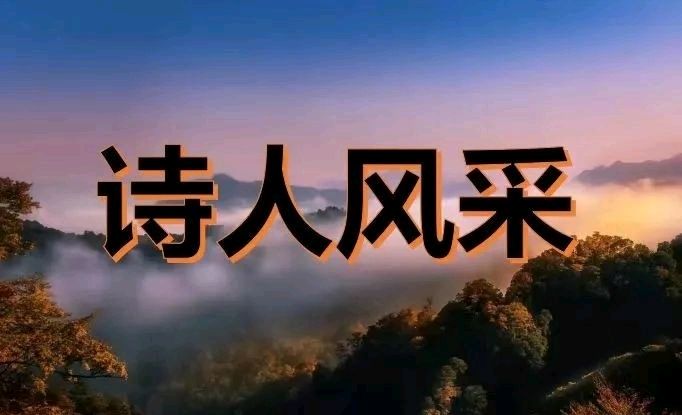 《现代诗三则》作者:风清【主播:涛声依旧】【桃源国际诗歌集团】用声音传递温暖以诵读致敬人生♬（图8）