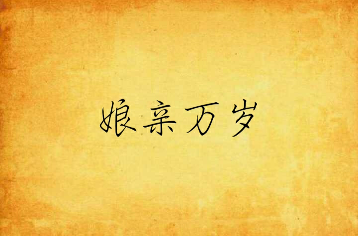 赵秋云朗诵【天下娘亲】作者/刘伙力（图8）