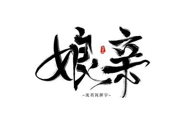 高虹朗诵【天下娘亲】作者/刘伙力(图5)