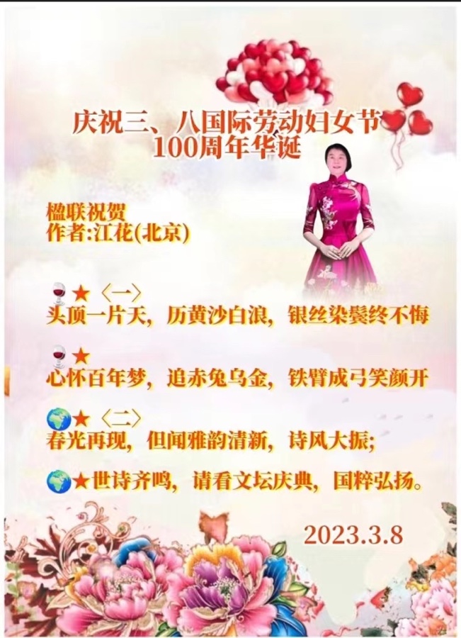 《庆祝三. 八国际劳动妇女节100周年华诞》作者：江花（北京）长安街总社【世界诗人名人展】9788（图6）