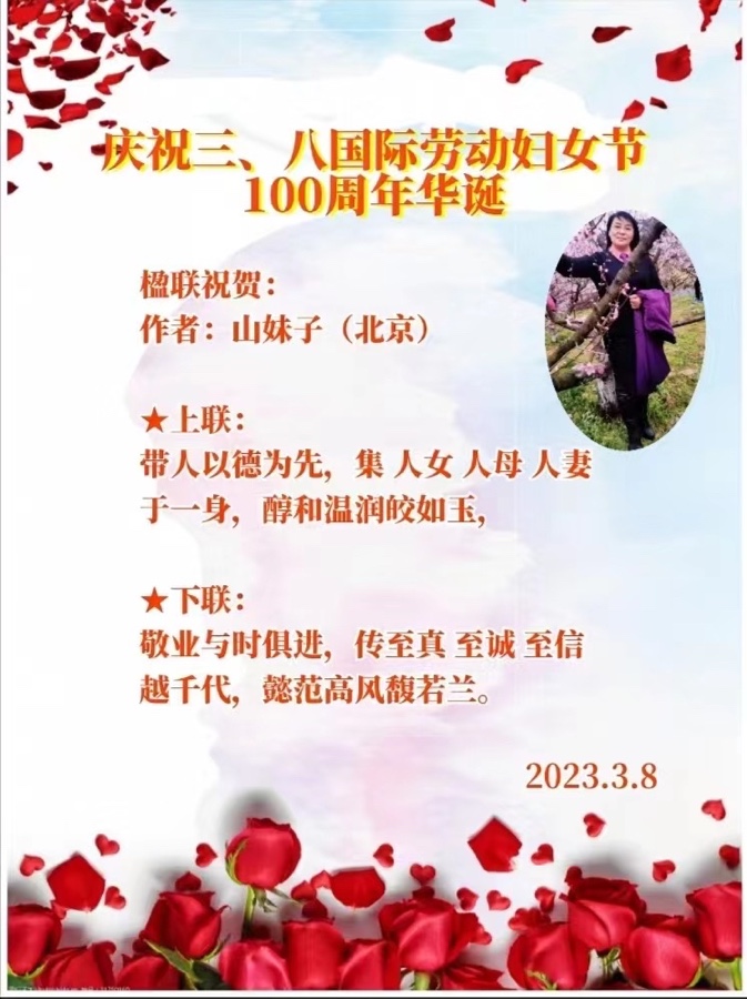 《庆祝三. 八国际劳动妇女节100周年华诞》作者：江花（北京）长安街总社【世界诗人名人展】9788（图4）