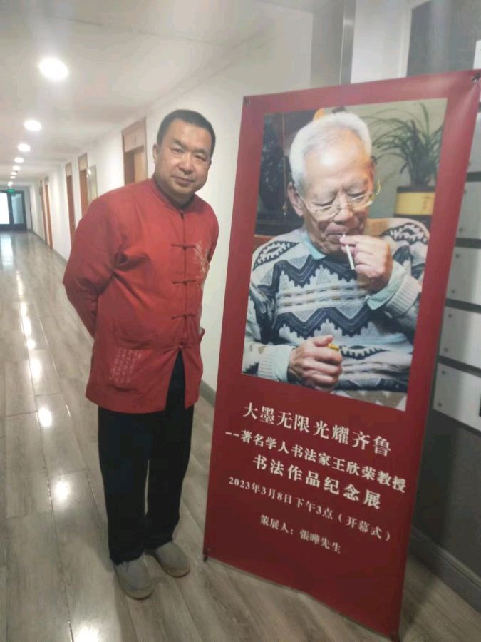 贺:著名学人书法家王欣荣教授书法纪念展在泉城开幕(图6)