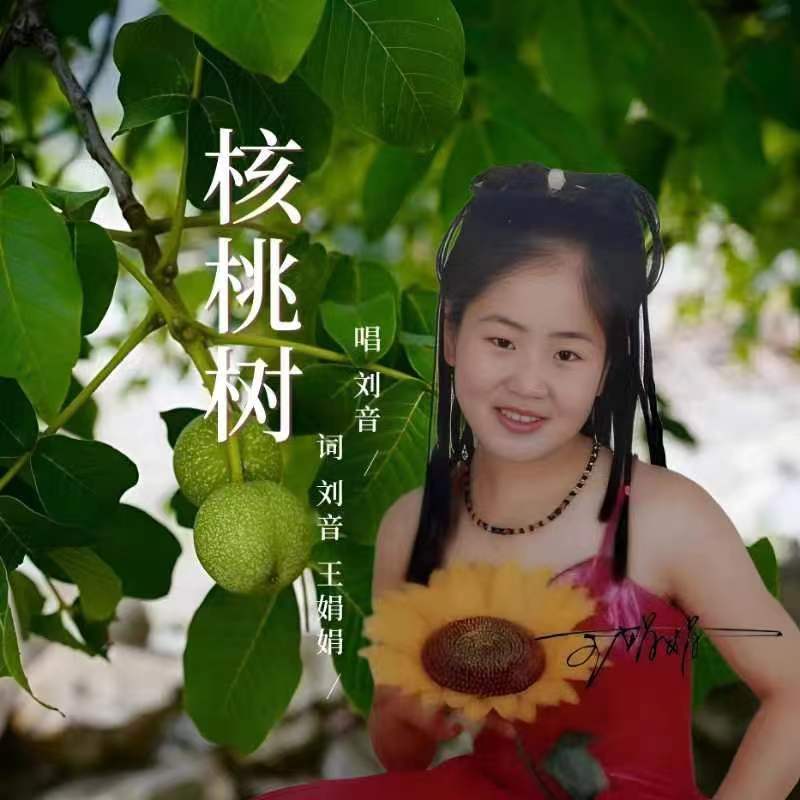 核桃树