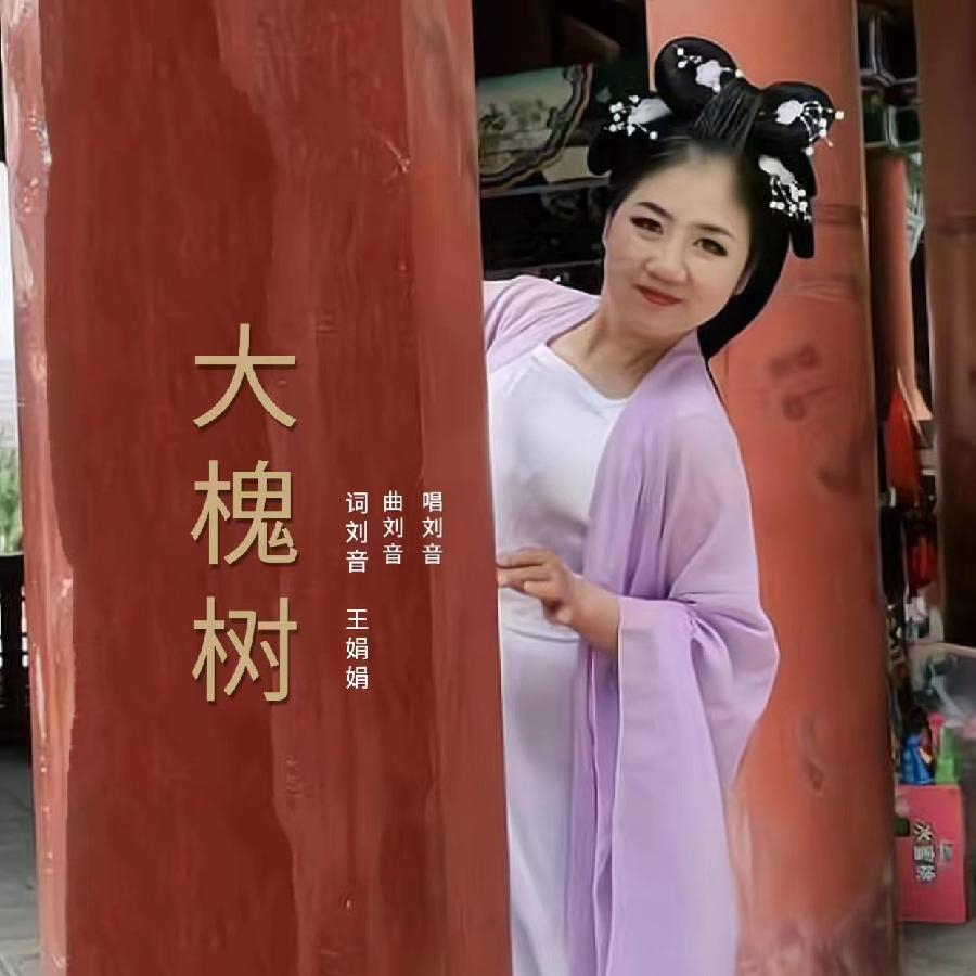 大槐树
