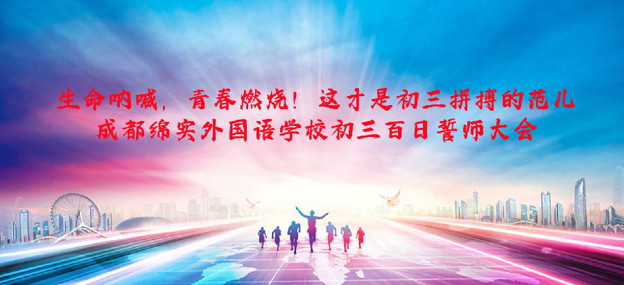 生命呐喊，青春燃烧！这才是初三拼搏的范儿:成都绵实外国语学校初三百日誓师大会
