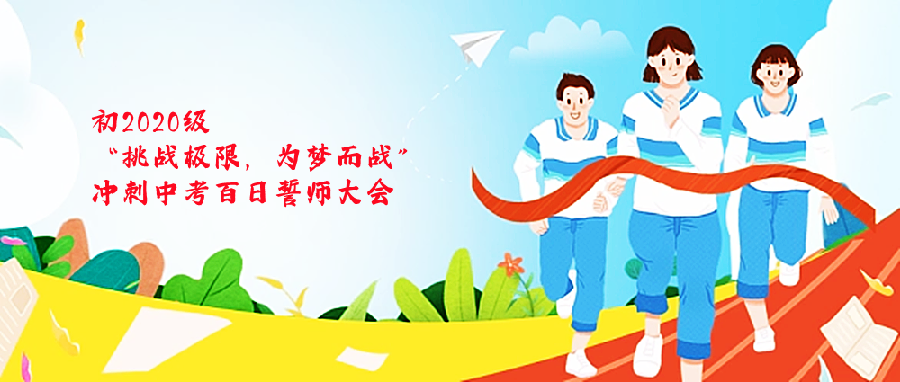 生命呐喊，青春燃烧！这才是初三拼搏的范儿:成都绵实外国语学校初三百日誓师大会（图2）