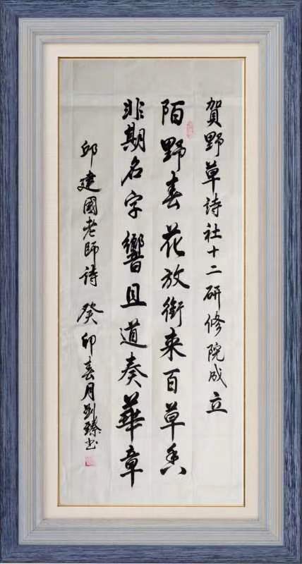 中国楹联野草诗社第十二(江苏)研修院第001期微刊《祝贺中国楹联野草诗社十二(江苏)研修院成立》(图81)