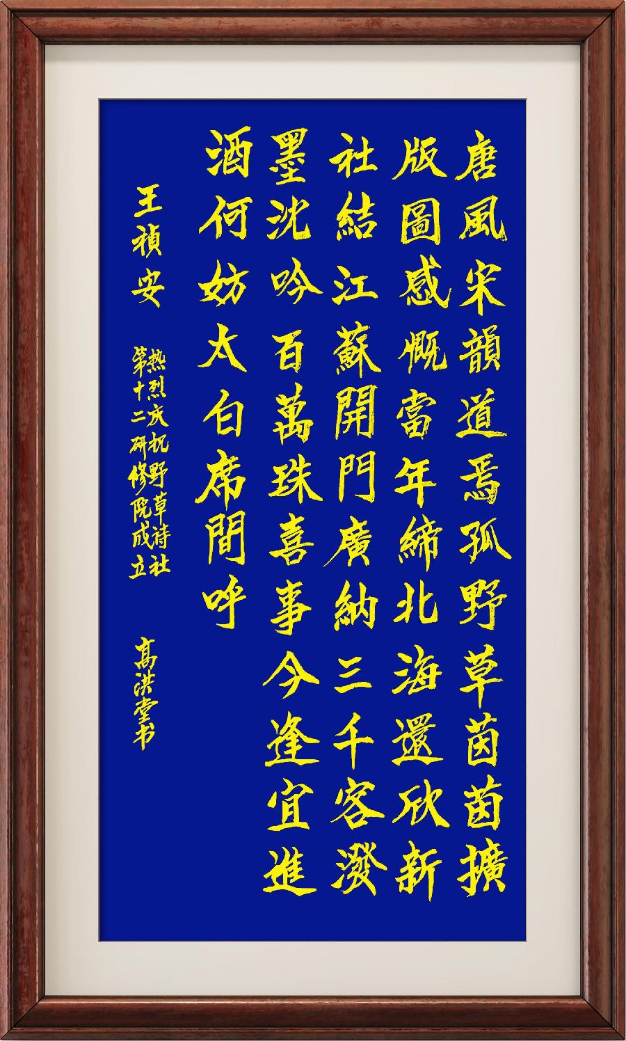 中国楹联野草诗社第十二(江苏)研修院第001期微刊《祝贺中国楹联野草诗社十二(江苏)研修院成立》(图112)