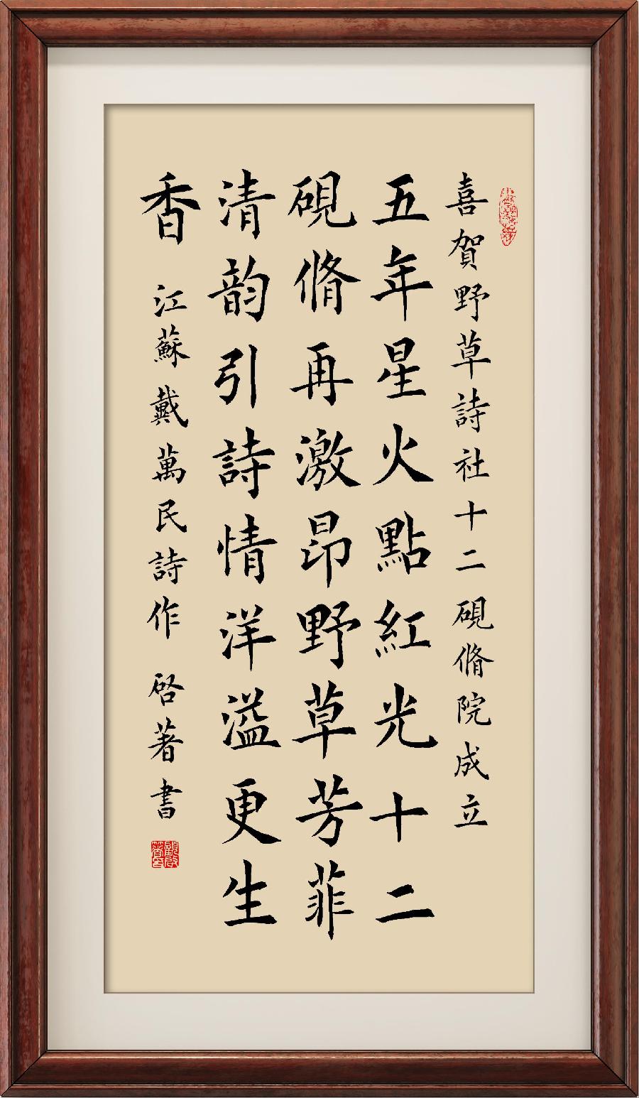 中国楹联野草诗社第十二(江苏)研修院第001期微刊《祝贺中国楹联野草诗社十二(江苏)研修院成立》(图73)