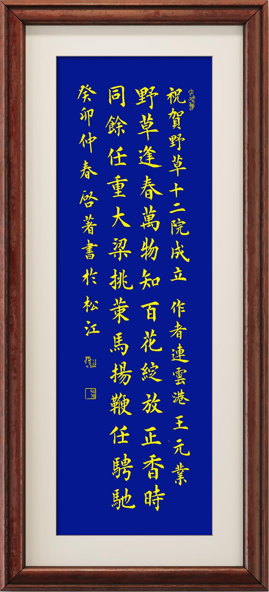 中国楹联野草诗社第十二(江苏)研修院第001期微刊《祝贺中国楹联野草诗社十二(江苏)研修院成立》(图182)