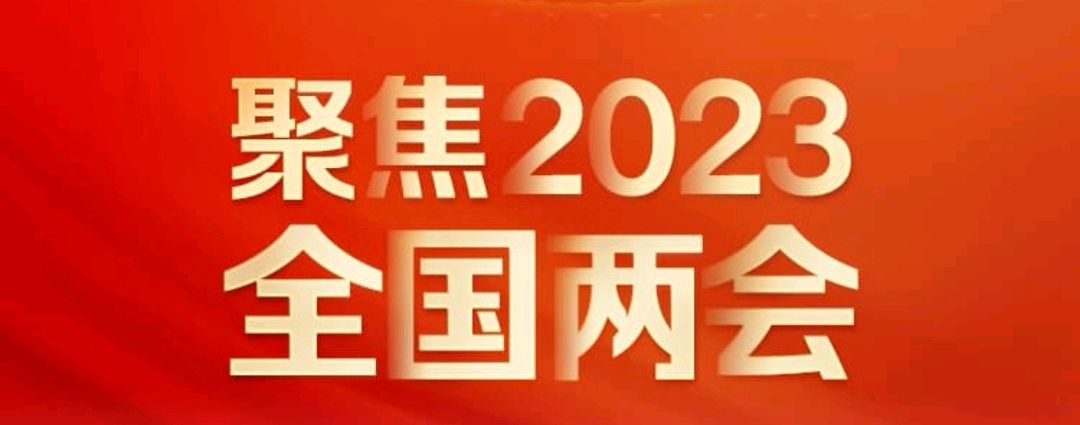 【两会日程预告】3月10日两会日程