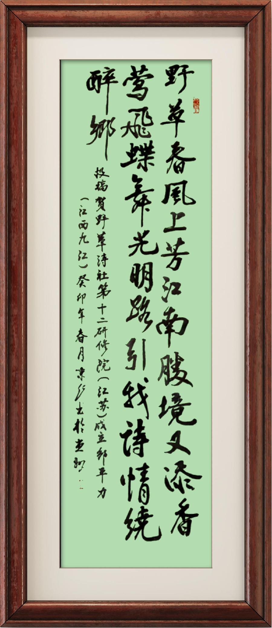 中国楹联野草诗社第十二(江苏)研修院第001期微刊《祝贺中国楹联野草诗社十二(江苏)研修院成立》(图229)