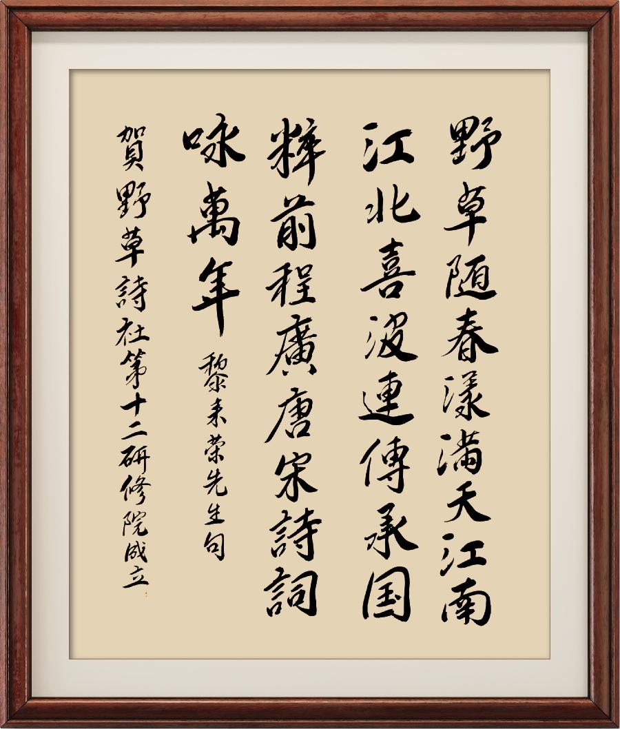 中国楹联野草诗社第十二(江苏)研修院第001期微刊《祝贺中国楹联野草诗社十二(江苏)研修院成立》(图201)