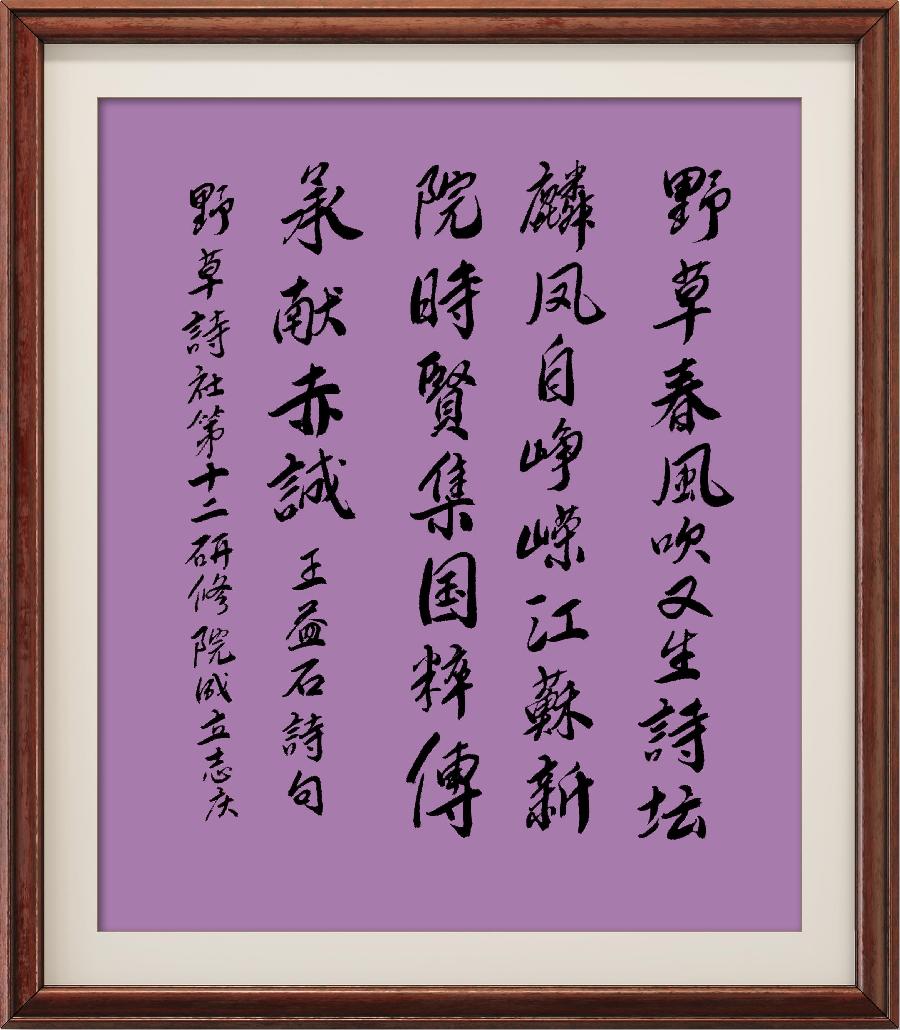 中国楹联野草诗社第十二(江苏)研修院第001期微刊《祝贺中国楹联野草诗社十二(江苏)研修院成立》(图203)