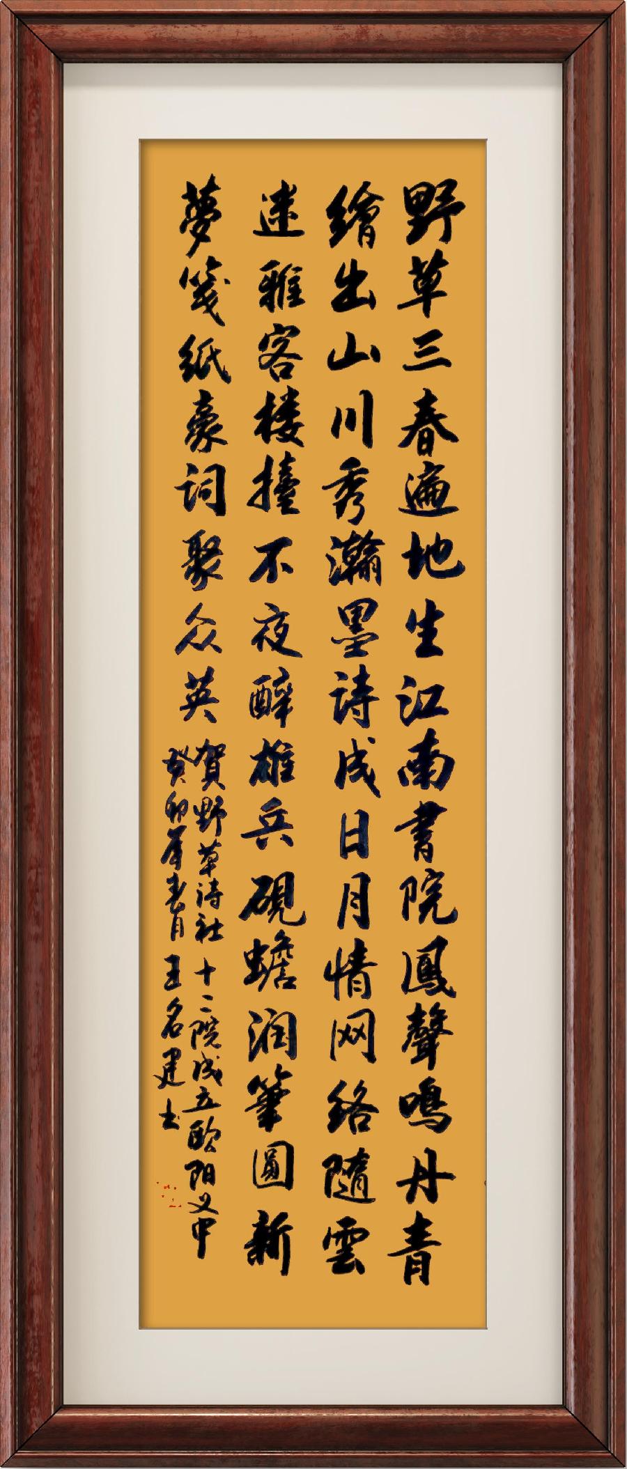中国楹联野草诗社第十二(江苏)研修院第001期微刊《祝贺中国楹联野草诗社十二(江苏)研修院成立》(图125)